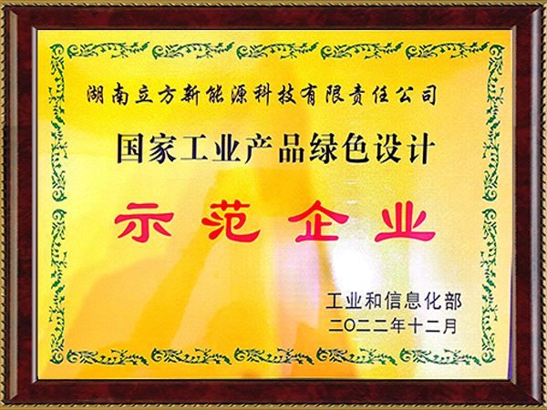 國家工業(yè)產品綠色設計示范企業(yè)