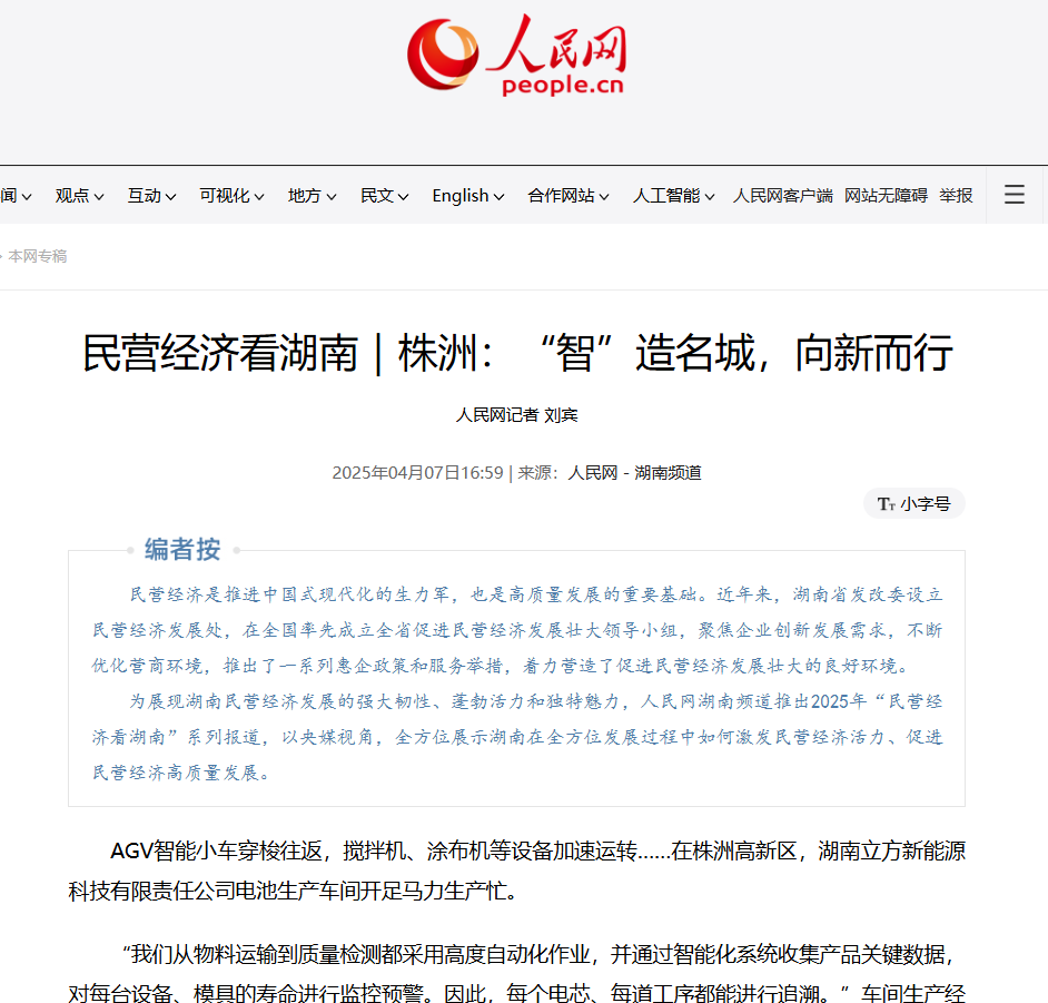 立方新能源榮登人民網(wǎng)｜創(chuàng)新驅(qū)動(dòng)發(fā)展，鈉電領(lǐng)跑未來(lái)