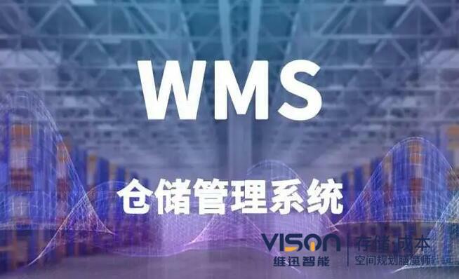 wms軟件哪家好？