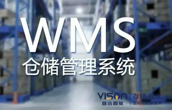 企業(yè)倉儲wms管理系統(tǒng)