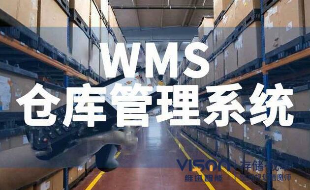 什么是wms倉(cāng)庫(kù)管理系統(tǒng)？（wms倉(cāng)庫(kù)管理系統(tǒng)有什么作用）