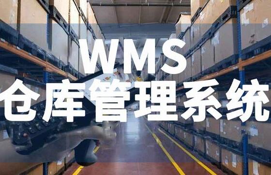 WMS管理軟件：企業(yè)主提升倉庫運(yùn)營效率的必備利器