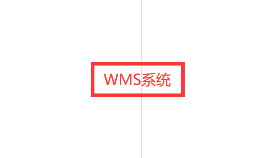 提升倉儲效率，wms系統(tǒng)的價值所在