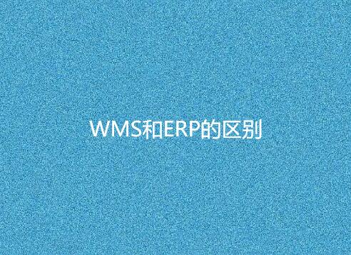 WMS和ERP的區(qū)別